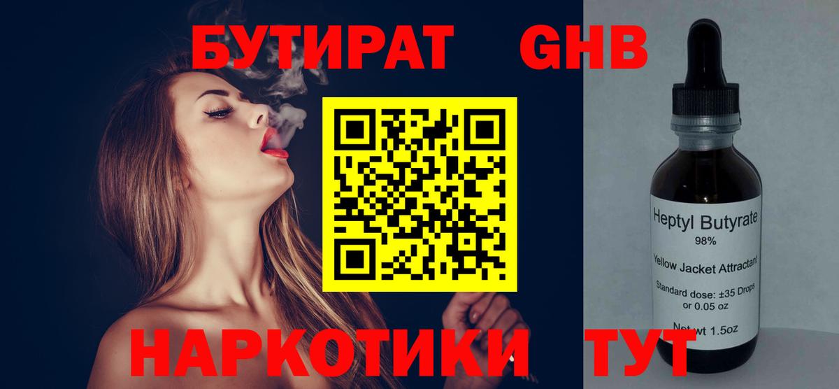 Железноводск  Бутират 99%  БУТИРАТ  Вход с VPN 