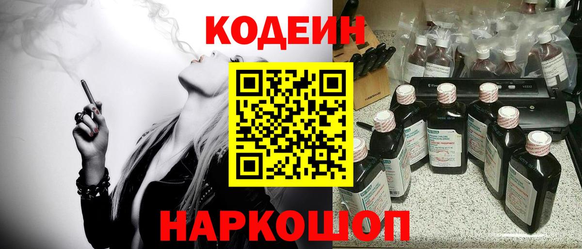 Железноводск  Codein напиток Lean (лин)  Codein Purple Drank  Вход с VPN 
